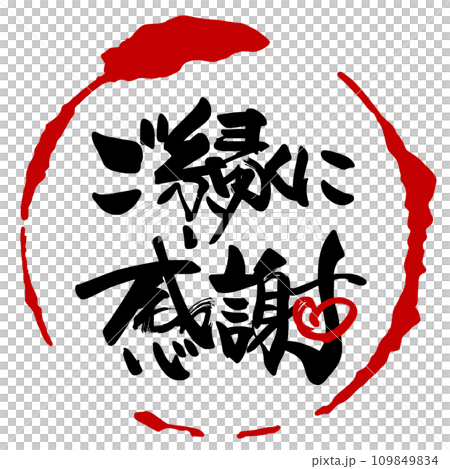 筆文字 ご縁に感謝(ハート)まる .n 筆文字 ご縁に感謝(ハート)まる .n 109849834