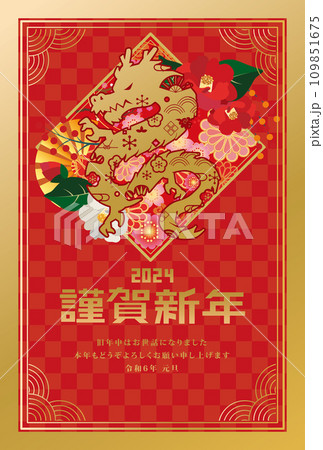 年賀状　2024年　辰年 109851675
