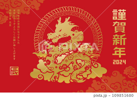 年賀状　2024年　辰年 109851680