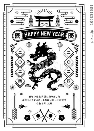 年賀状　2024年　辰年 109851681