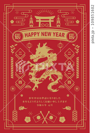 年賀状　2024年　辰年 109851682