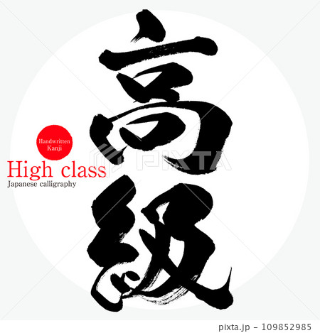 高級・High class（筆文字・手書き・描き文字） 109852985