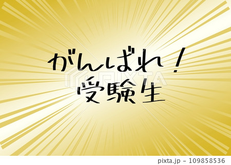 集中線のキラキラした背景の受験生応援イラスト 集中線のキラキラした背景の受験生応援イラスト 109858536