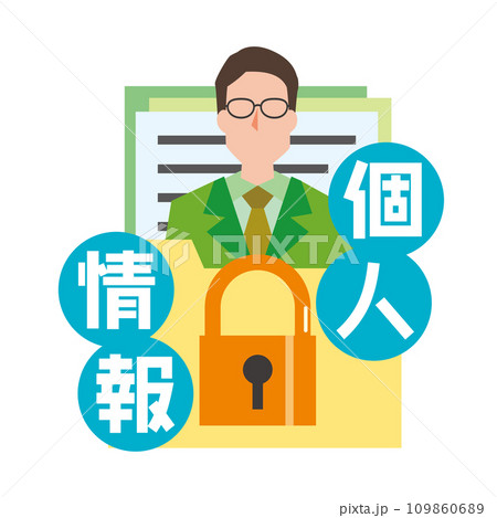 個人情報保護のイメージイラスト 109860689