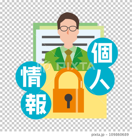 個人情報保護のイメージイラスト 109860689