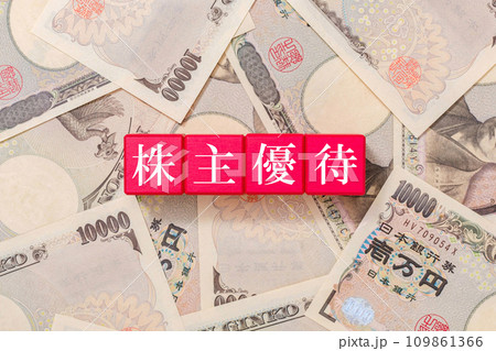 株主優待 投資 一万円札 株主優待 投資 一万円札 109861366