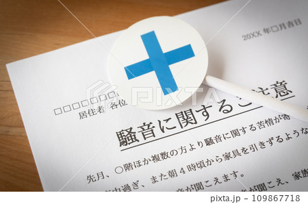 騒音に関するご注意のお知らせと×　クレーム　苦情　騒音　マンション　集合住宅　近隣迷惑　バツ 109867718