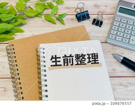 生前整理 109876557