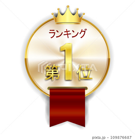 メダル 王冠 金 リボン アイコン メダル 王冠 金 リボン アイコン 109876687