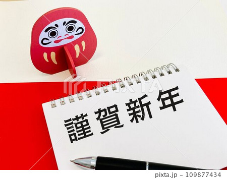 謹賀新年・だるま 謹賀新年・だるま 109877434