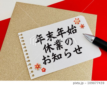年末年始休業のお知らせ 年末年始休業のお知らせ 109877439