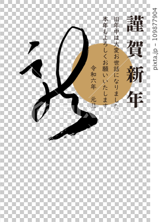 龍年簡約日式書法新年賀卡 龍年簡約日式書法新年賀卡 109877904