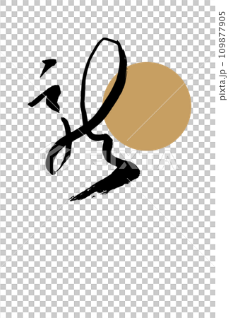 Year of the Dragon Simple Japanese style New Year's card with calligraphy Year of the Dragon Simple Japanese style New Year's card with calligraphy 109877905