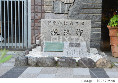 「日本最初小学校 栁池校」の石碑(京都市中京区柳馬場通御池上ル東側 京都御池創生館前) 「日本最初小学校 栁池校」の石碑(京都市中京区柳馬場通御池上ル東側 京都御池創生館前) 109879546