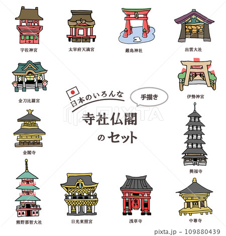 日本にある色んな寺社仏閣セット　手描き 109880439