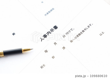 人事異動の発令に先立って出される「人事内示書」 109880610