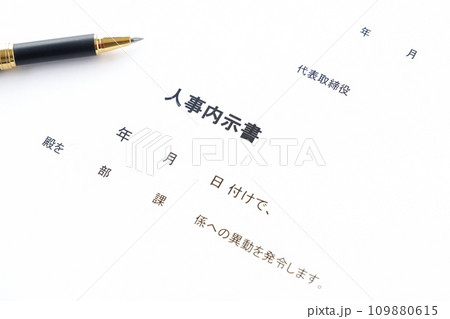 人事異動の発令に先立って出される「人事内示書」 人事異動の発令に先立って出される「人事内示書」 109880615