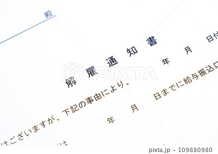 解雇通知書によって社員を解雇する 109880980
