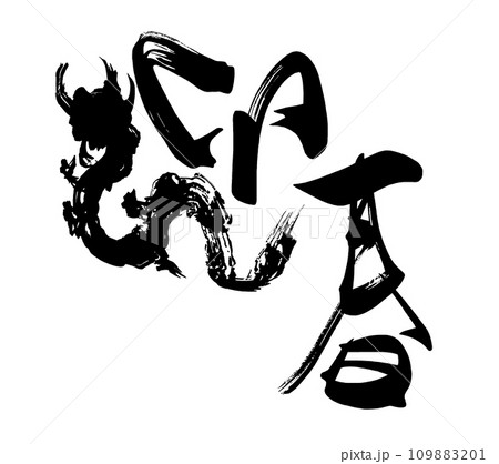 筆文字　迎春（墨絵龍） .n 109883201