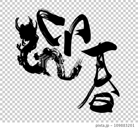 筆文字　迎春（墨絵龍） .n 109883201