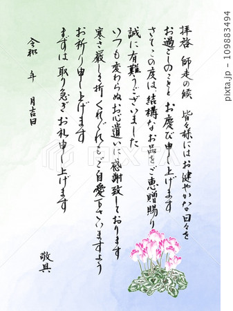 筆文字　シクラメンのお歳暮お礼状 109883494