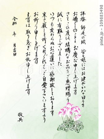 筆文字 シクラメンのお歳暮お礼状 筆文字 シクラメンのお歳暮お礼状 109883498
