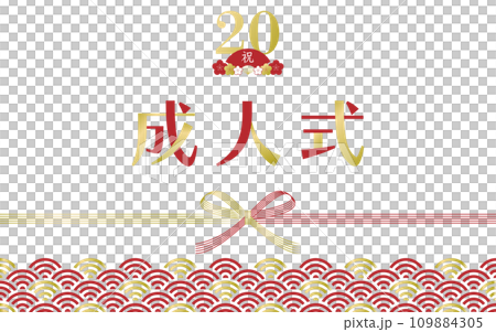20の飾り文字で飾った青海波と水引のシンプルな成人式の素材_金赤 109884305