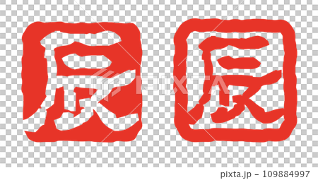 Stamp that can be used for New Year's cards for the Year of the Dragon in 2024: Signature of the zodiac "Dragon" Stamp that can be used for New Year's cards for the Year of the Dragon in 2024: Signature of the zodiac "Dragon" 109884997