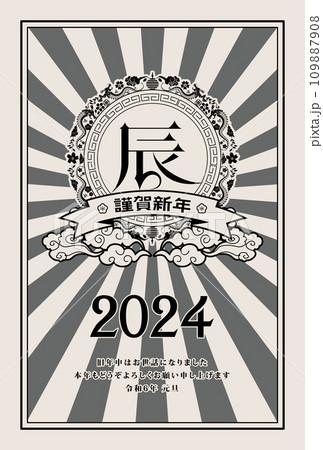 年賀状 2024年 辰年 年賀状 2024年 辰年 109887908