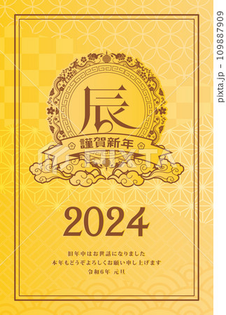 年賀状　2024年　辰年 109887909