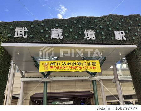 武蔵境駅 武蔵境駅 109888777