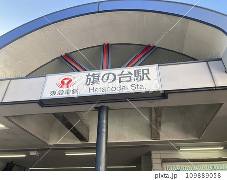東急電鉄旗の台駅 109889058