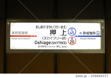 押上〈スカイツリー前〉駅　駅名標 109889157