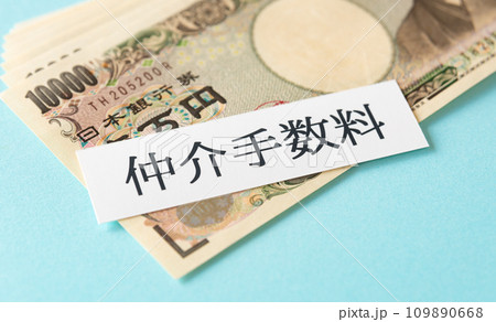 仲介手数料 賃貸借契約 不動産売買 仲介手数料 賃貸借契約 不動産売買 109890668