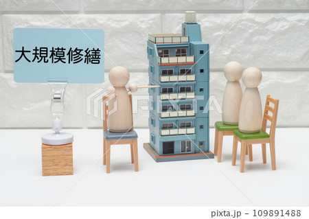マンションの大規模修繕を相談するイメージ マンションの大規模修繕を相談するイメージ 109891488