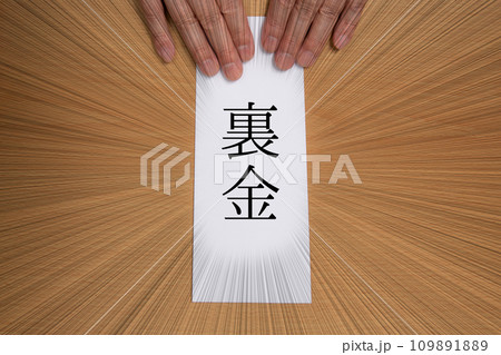 集中線ありの裏金のイメージを相手視点から 集中線ありの裏金のイメージを相手視点から 109891889