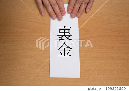 裏金のイメージを相手視点から 109891890