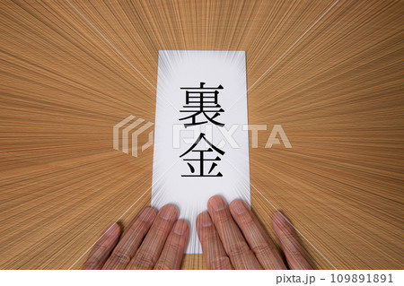 集中線ありの裏金のイメージを自分視点から 集中線ありの裏金のイメージを自分視点から 109891891