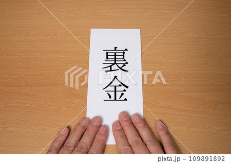 裏金のイメージを自分視点から 裏金のイメージを自分視点から 109891892
