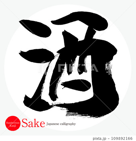 酒・Sake(筆文字・手書き・描き文字) 酒・Sake(筆文字・手書き・描き文字) 109892166