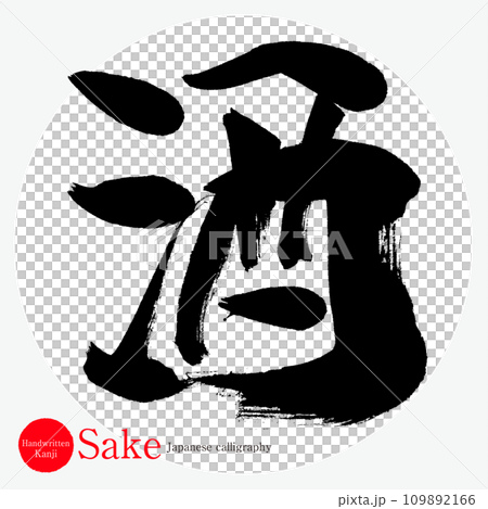 酒・Sake(筆文字・手書き・描き文字) 酒・Sake(筆文字・手書き・描き文字) 109892166