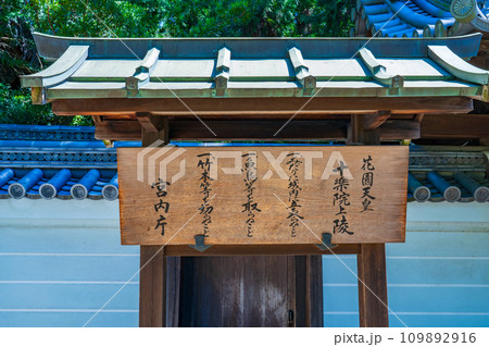 京都市東山区　第九十五代花園天皇　十楽院上陵の制札 109892916