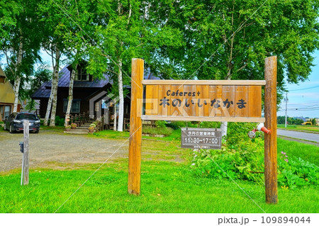 北海道美瑛町 カフェレスト「木のいいなかま」の外観 北海道美瑛町 カフェレスト「木のいいなかま」の外観 109894044