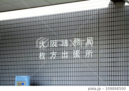大阪法務局枚方出張所 109898500