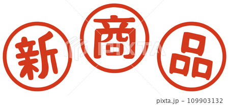 新商品のマーク 新商品のマーク 109903132