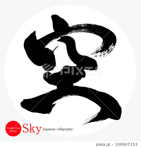 空・Sky（筆文字・手書き） 109907153