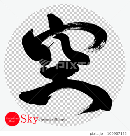 空・Sky（筆文字・手書き） 109907153