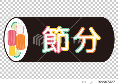 節分日 Ehomaki 插圖 109907827