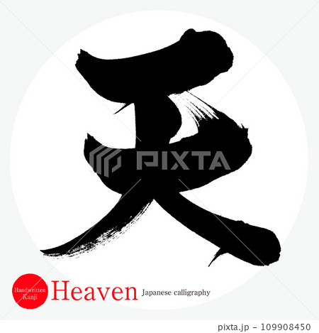 天・Heaven(筆文字・手書き) 天・Heaven(筆文字・手書き) 109908450