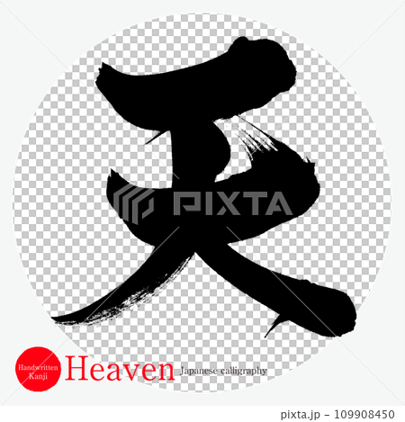 天・Heaven(筆文字・手書き) 天・Heaven(筆文字・手書き) 109908450